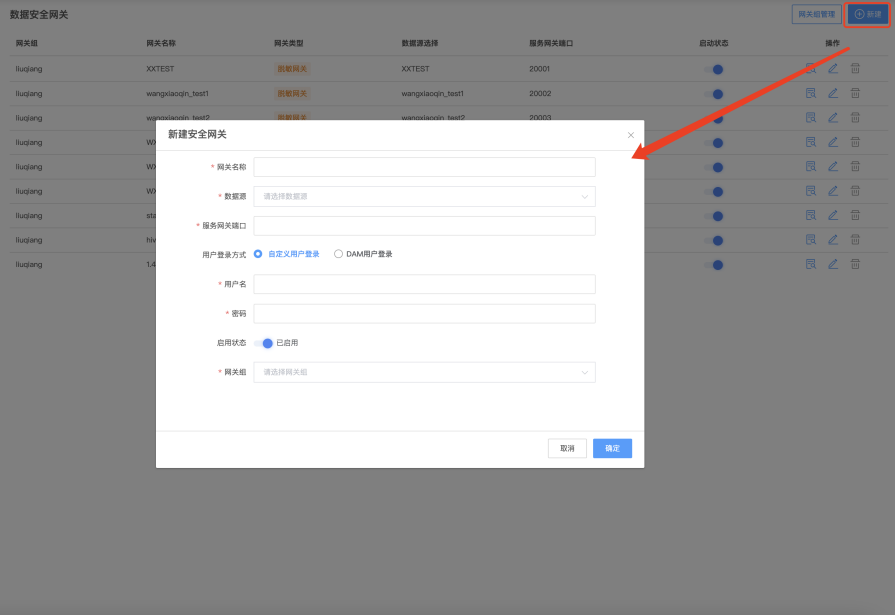 新建安全网关及登录方式配置
