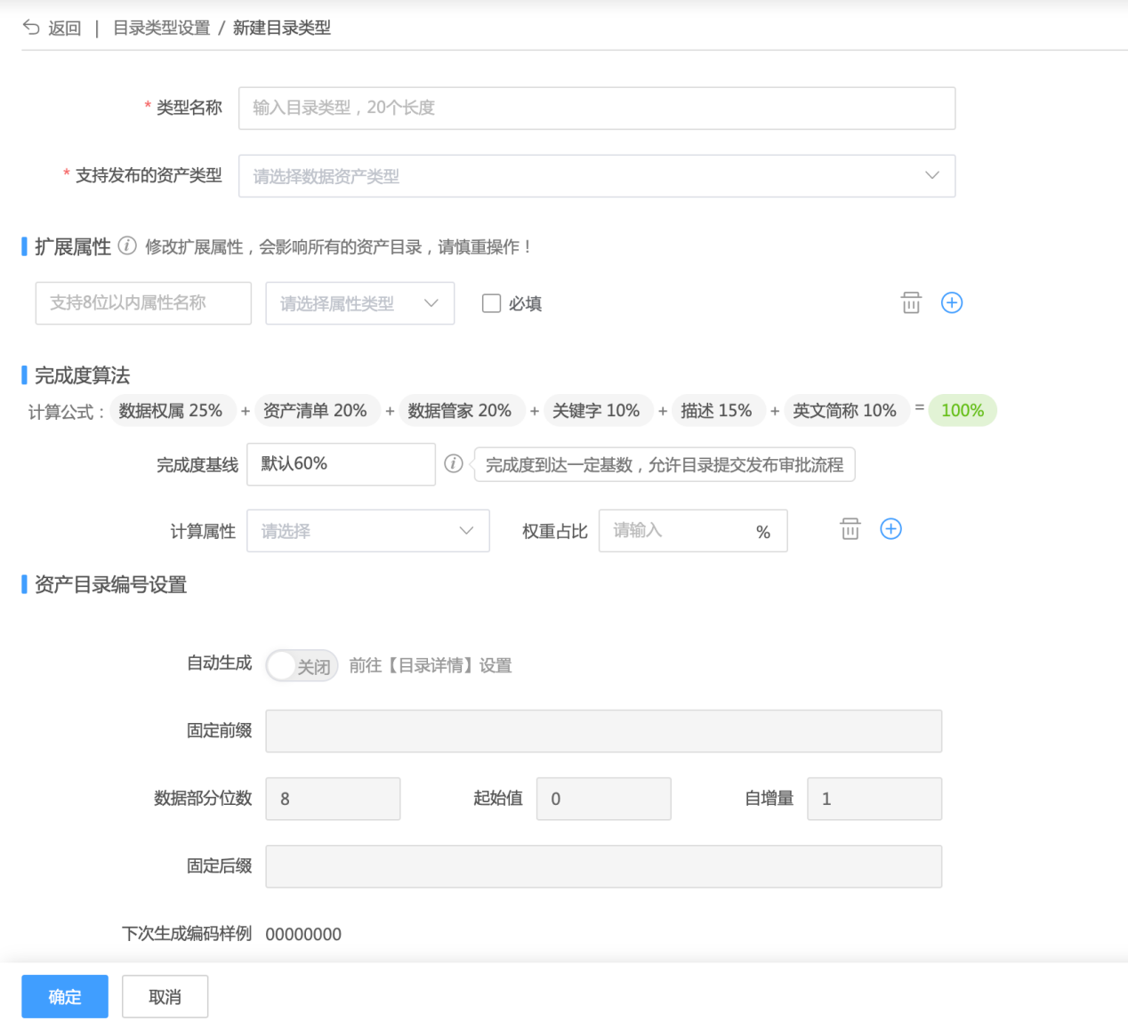 目录类型中的资产类型、属性、完成度和编号设置