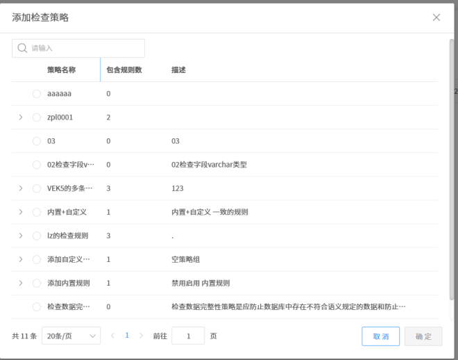 添加检查策略弹窗