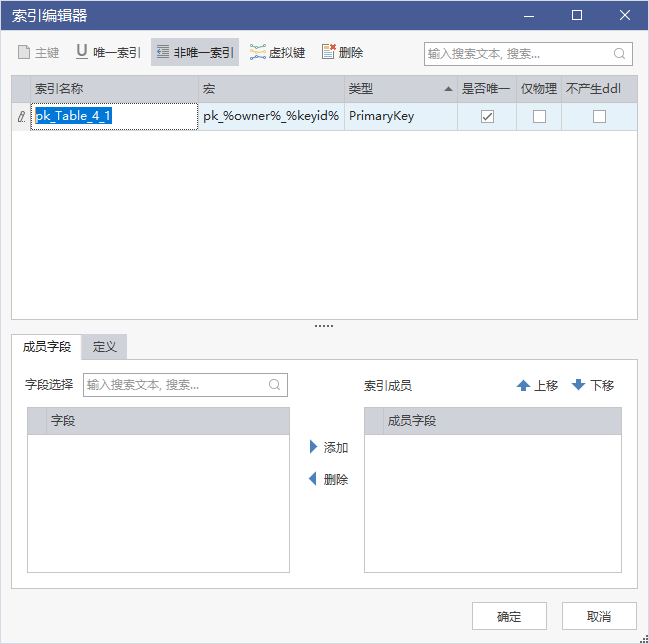 索引编辑器中的索引类型与成员字段列表