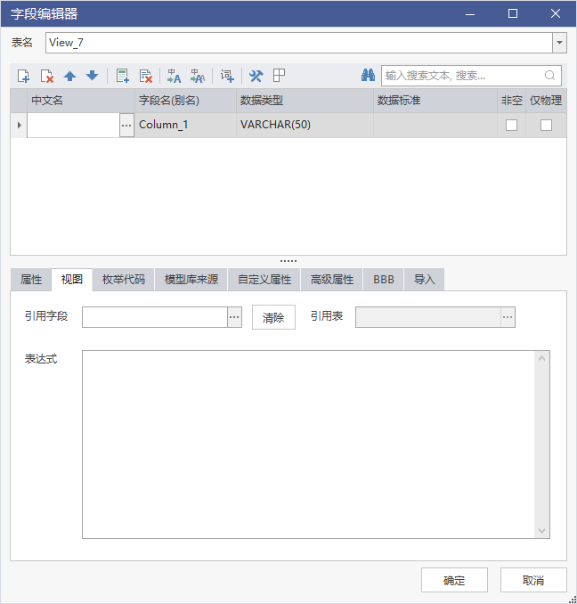 视图字段的引用字段与表达式配置