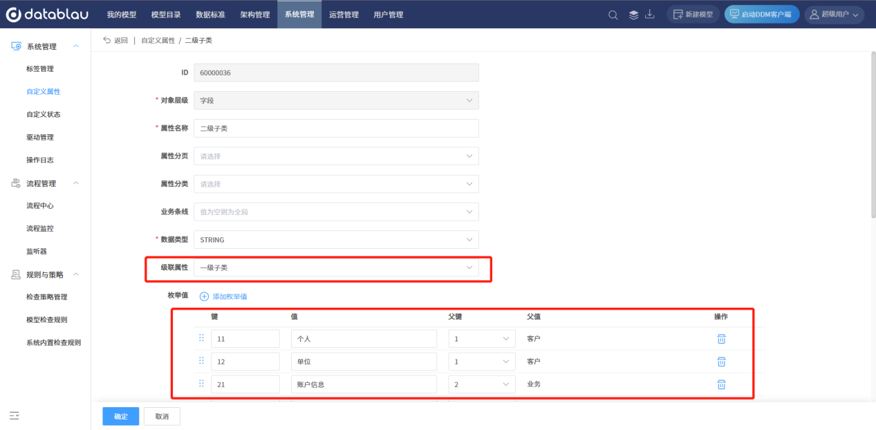 设置枚举值与级联属性的编辑页
