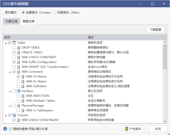 客户端下载单个模型的 DDL 选项