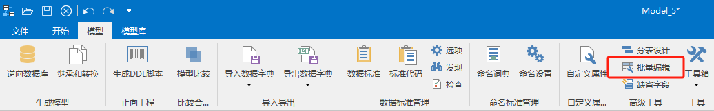 批量编辑
