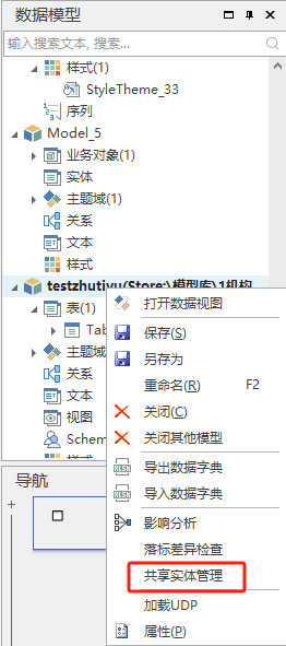 从模型库引用生成的共享实体