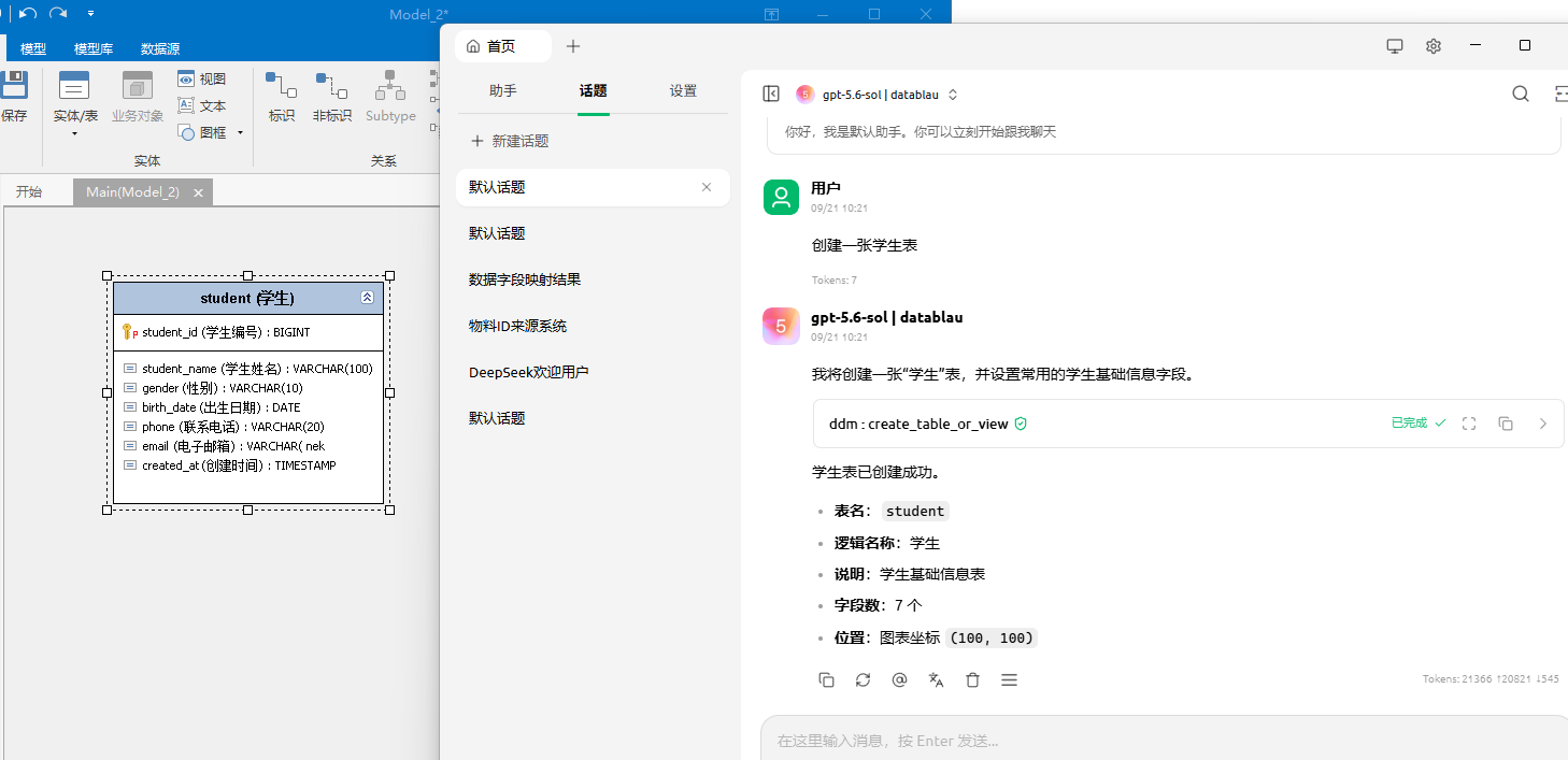 外部 Agent 通过 MCP 控制 DDM 建表