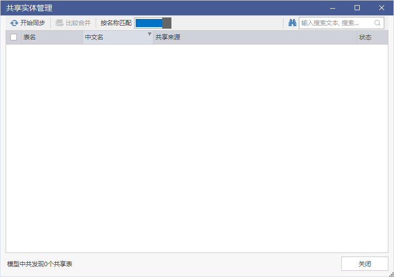 共享实体管理与同步