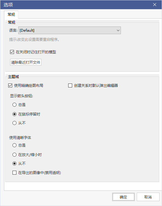 选项窗口:语言、主题域与显示样式设置