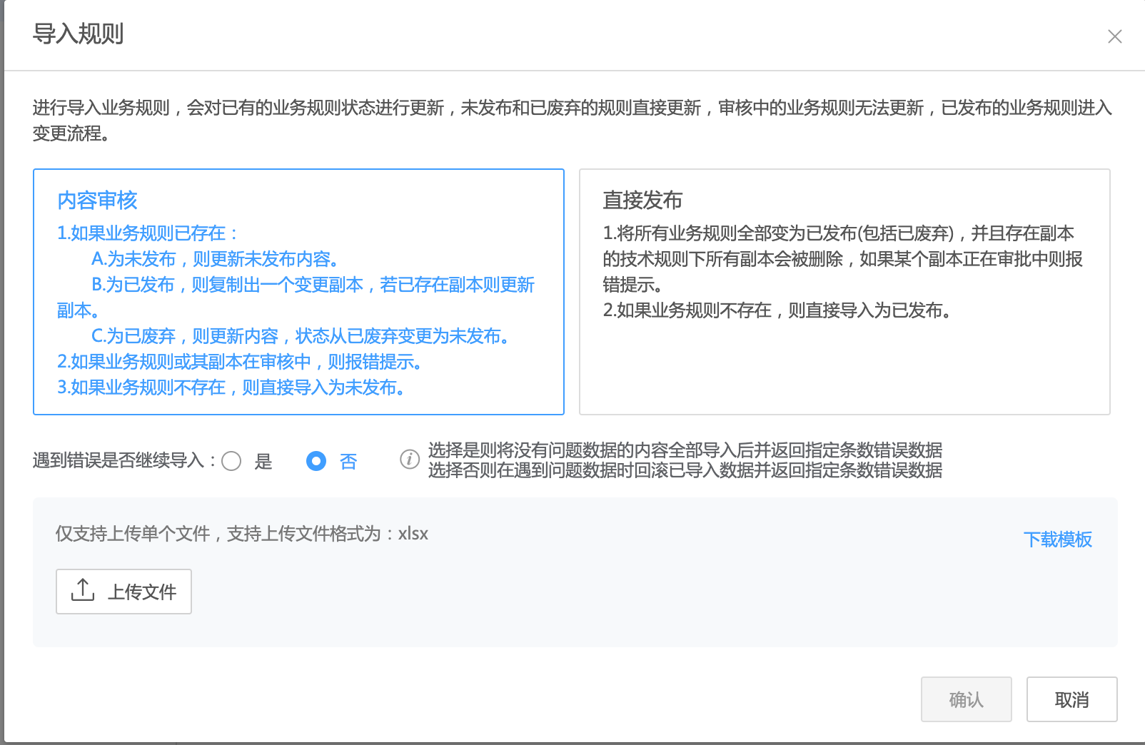 业务规则导入窗口:内容审核、直接发布与错误处理