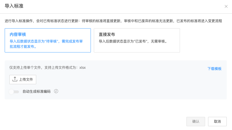 基础标准导入时的内容审核与直接发布选择
