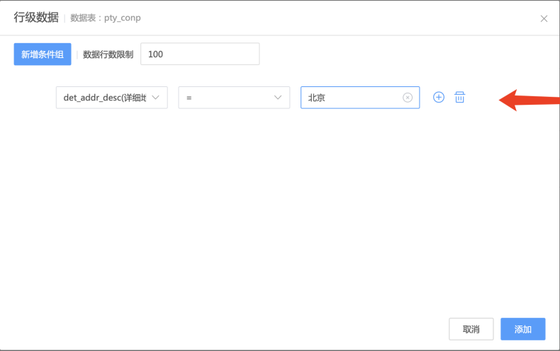 为指定访问者填写行级数据条件