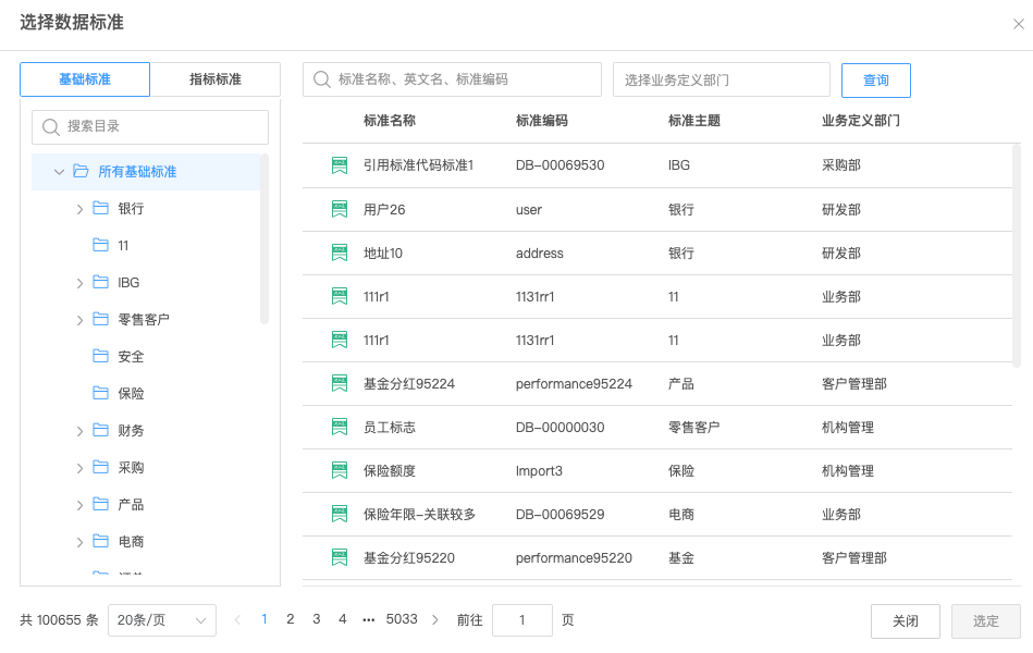 选择字段对应的数据标准