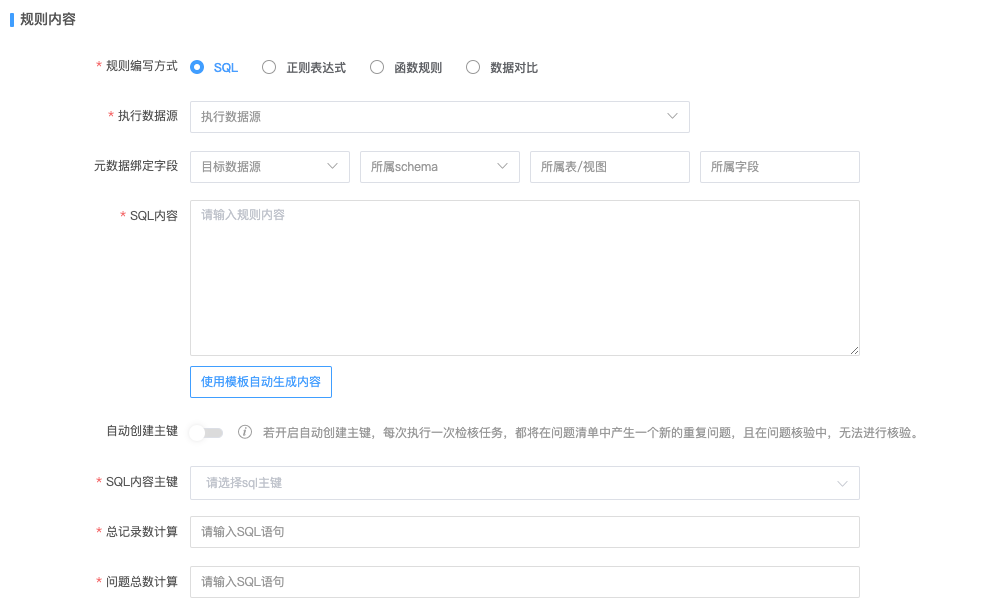 SQL 规则的执行数据源、SQL 内容和主键配置