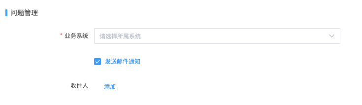 检核任务的问题管理及收件人配置示例